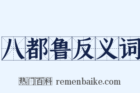 八都鲁反义词是什么意思的图片
